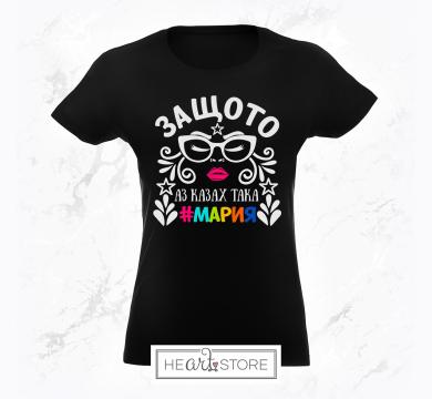 Забавна тениска подарък за Мария - Защото аз казах така #Мария