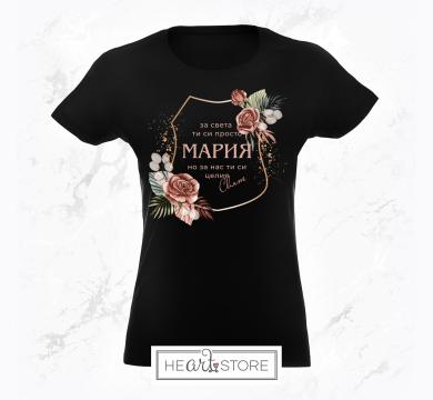 Красива тениска оригинален подарък в кафяво - За света ти си просто Мария, но за нас ти си целия свят