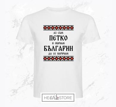 Красива тениска с шевици подарък за Петковден - Аз съм Петко и обичам българин да се наричам