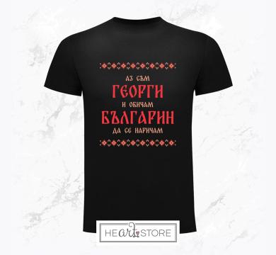 Стилна тениска подарък за Гергьовден с шевици - Аз съм Георги и обичам българин да се наричам