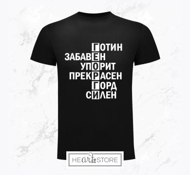 Оригинална тениска кръстословица подарък за Гергьовден - готин, забавен, упорит, прекрасен, горд, силен