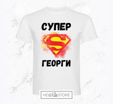 Супер тениска подарък за мъж за Гергьовден - Супер Георги