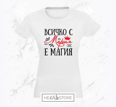 Готина дамска тениска подарък за Мария - Всичко с Мария е магия