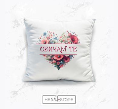 Цветна възглавница със сърце от цветя - Обичам те