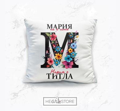 Модерна възглавница с уникален многоцветен монограм и с надпис - Мария не е име, Мария е титла
