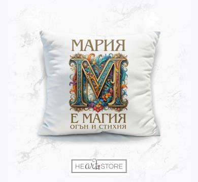 Мека възглавничка с мистичен монограм М и щампа - Мария е магия, огън и стихия