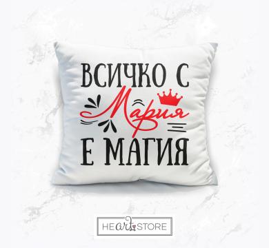 Готина възглавница подарък за Мария - Всичко с Мария е магия