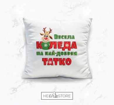 Коледна възглавница оригинален подарък за татко с еленче - Весела Коледа на най-добрия татко