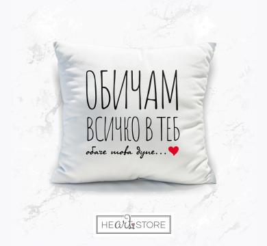 Забавна възглавница подарък за НЕЯ - Обичам всичко в теб, обаче...