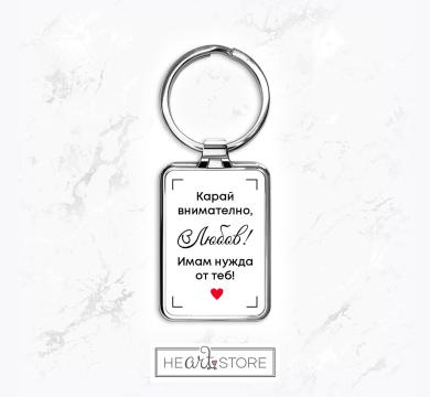 Красив метален ключодържател с послание - Карай внимателно, Любов, имам нужда от теб
