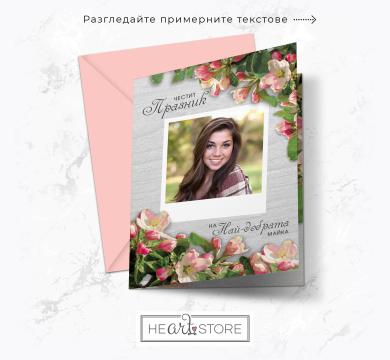 Цветна картичка с Ваша снимка - Честит Празник