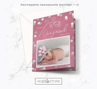 Красива картичка на точки с Ваша снимка - Честит Празник