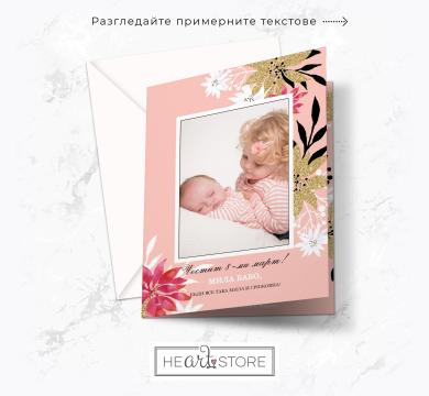 Нежна розова картичка със златисти елементи и Ваша снимка - Честит 8-ми март