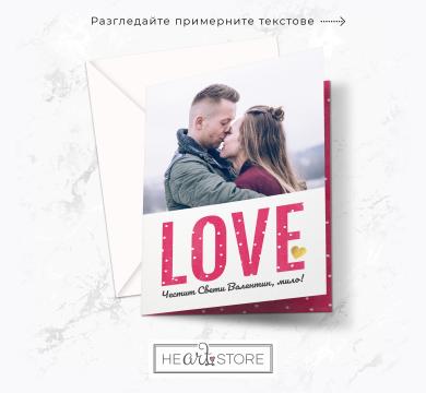 Стилна картичка за Свети Валентин с Ваша снимка - LOVE