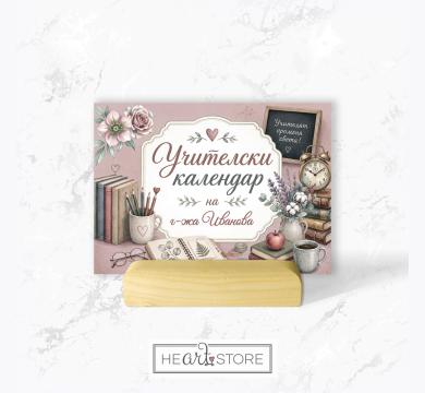 Учителски настолен календар с име – подарък за учител