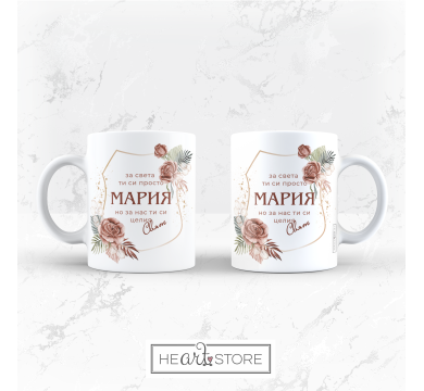 Красива чаша оригинален подарък за Мария - За света ти си просто Мария, но за нас ти си целия свят