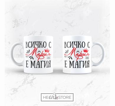 Готина чаша интересен подарък за Мария - Всичко с Мария е магия